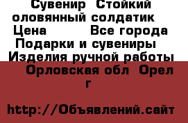 Сувенир “Стойкий оловянный солдатик“ › Цена ­ 800 - Все города Подарки и сувениры » Изделия ручной работы   . Орловская обл.,Орел г.